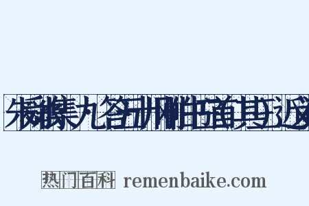朱舜水集·九·答五十川刚伯书三首(其三)近义词是什么意思的图片